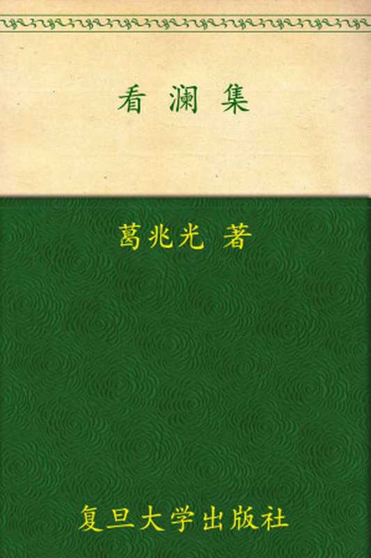 看澜集 ( 三十年集 系列丛书)(葛兆光)(复旦大学出版社 2010)