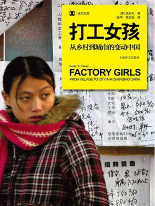 打工女孩:从乡村到城市的变动中国(张彤禾, 张坤, 吴怡瑶,非墨盟)(上海译文出版社 2013)