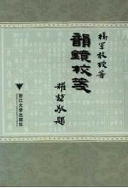 《韵镜》校笺(杨军著)(杭州:浙江大学出版社 2007)