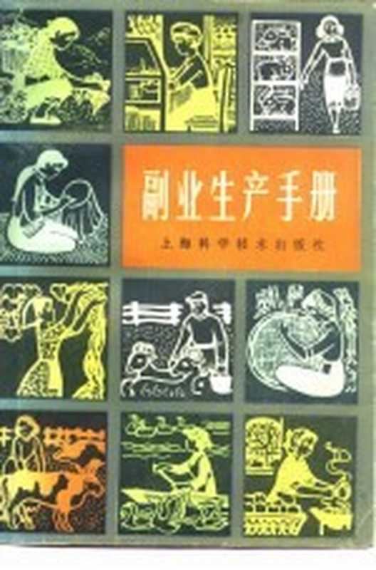副业生产手册（《副业生产手册》写组编）（上海市 上海科学技术出版社 1981）