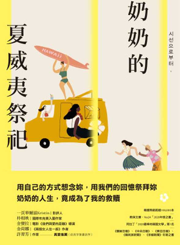 奶奶的夏威夷祭祀(鄭世朗)(時報文化出版企業股份有限公司 2023)