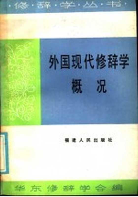 外国现代修辞学概况(王德春等编著)(福州:福建人民出版社 1986)