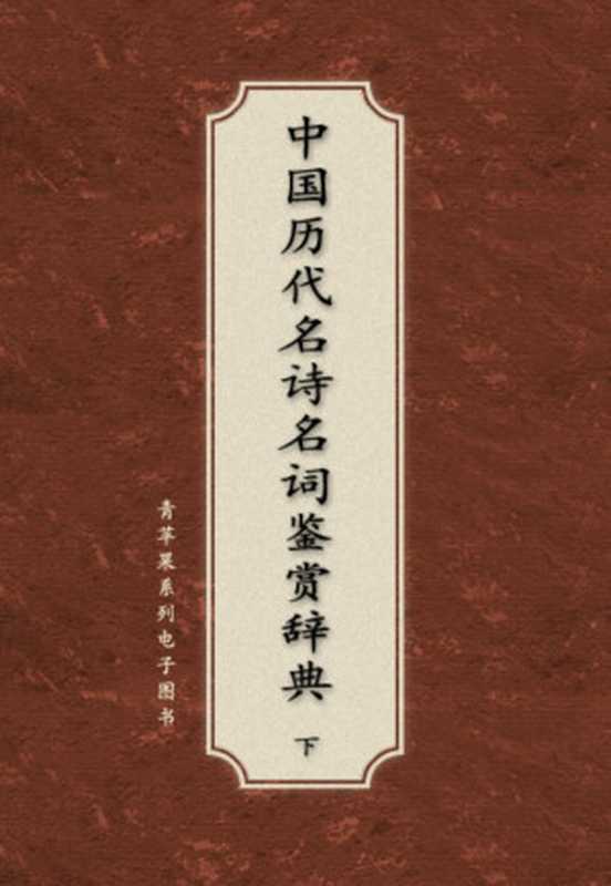 《中国历代名诗名词鉴赏辞典》(词卷)(李汉秋)(2004)