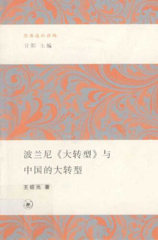 波兰尼《大转型》与中国的大转型(王绍光)(生活·读书·新知三联书店 2012)