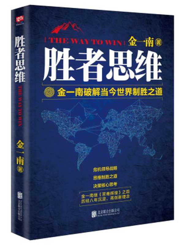 胜者思维（任正非推荐 危机领导战略 思维制胜之道 决策核心思考。高层智囊金一南破解当今世界制胜之道）（金一南）（北京联合出版公司 2017）