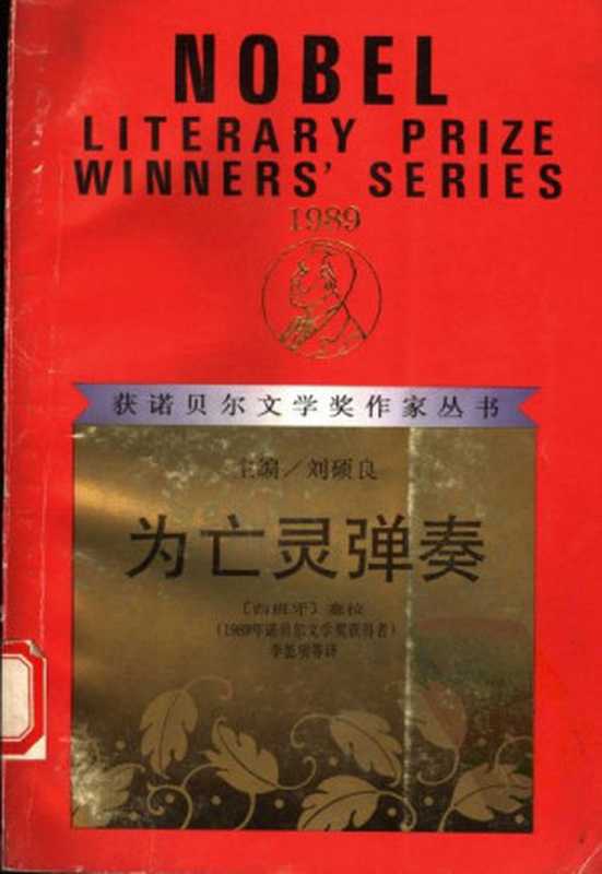 为亡灵弹奏(〔西班牙〕卡米洛·何塞·塞拉)(漓江出版社)