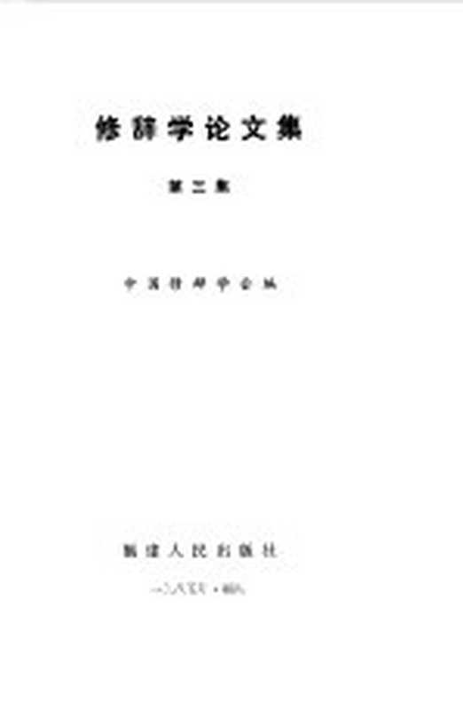 修辞学论文集 第3集(中国修辞学会编)(福州:福建人民出版社 1985)