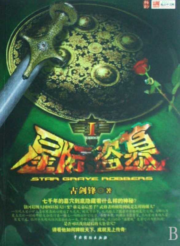 星际盗墓(古剑锋)(端木)