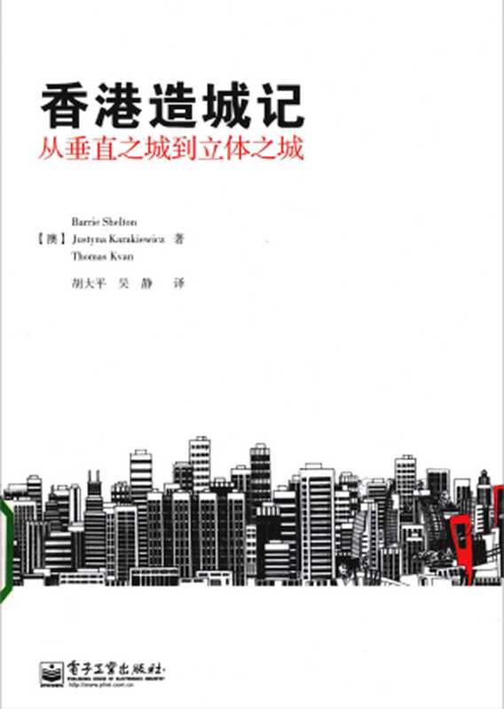 香港造城记 从垂直之城到立体之城(谢尔顿 (Barrie Shelton) 卡拉奇威茨 (Justyna Karakiewicz) 柯万 (Thomas Kvan))(2013)