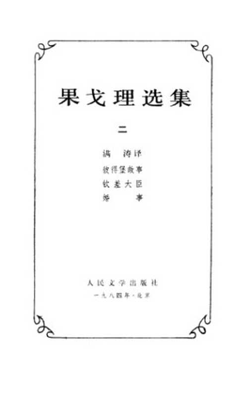 果戈理选集(果戈理,满涛)(人民文学出版社 1984)