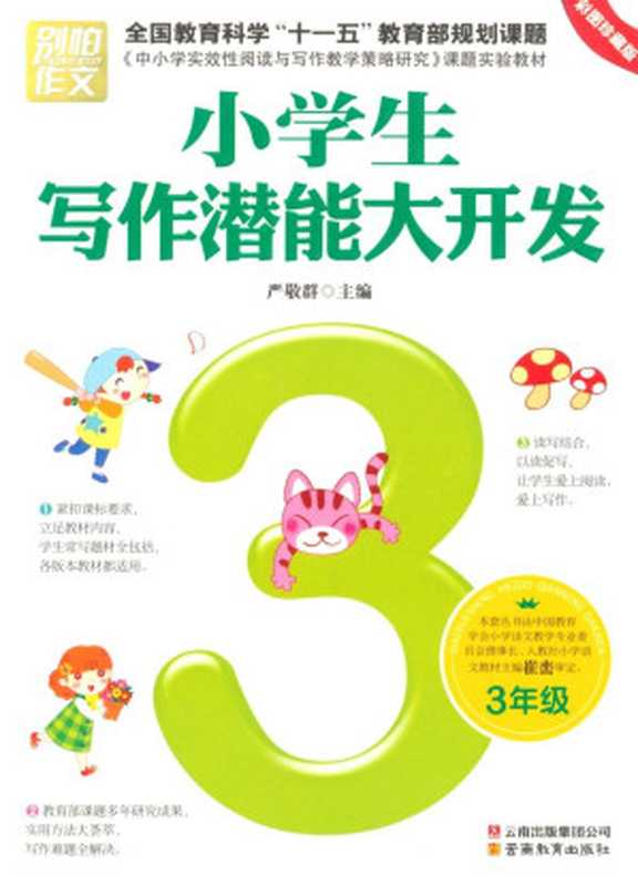 小学生写作潜能大开发•3年级(彩图珍藏版) (别怕作文)(严敬群主编)(云南出版集团公司,云南教育出版社 2011)