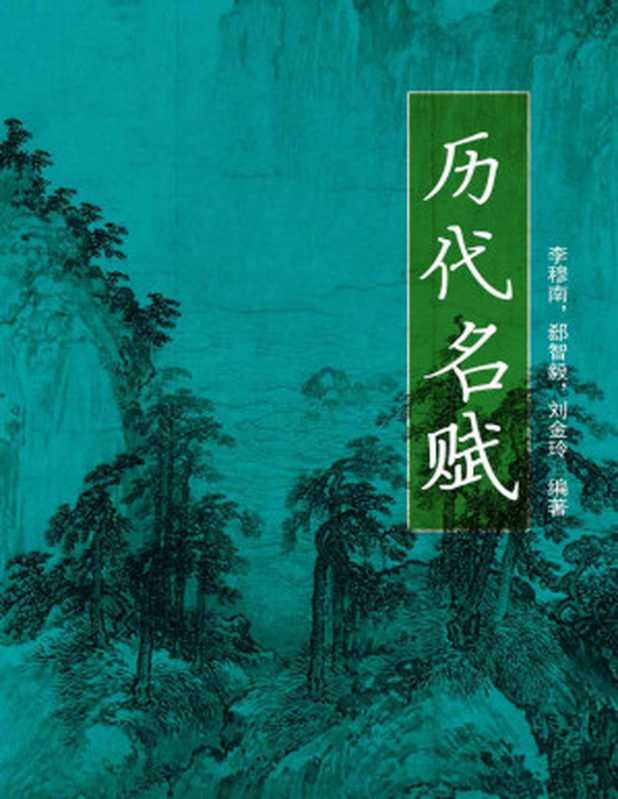 历代名赋 (中国文学百科)(刘金玲 & 李穆南 & 郄智毅)(中国环境科学出版社 学苑音像出版社 2006)