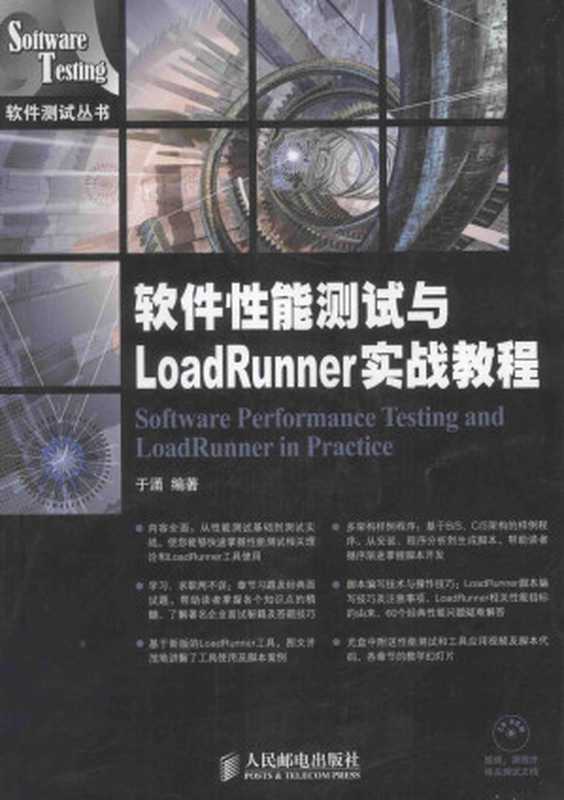 软件性能测试与LoadRunner实战教程(于涌)(人民邮电出版社 2014)