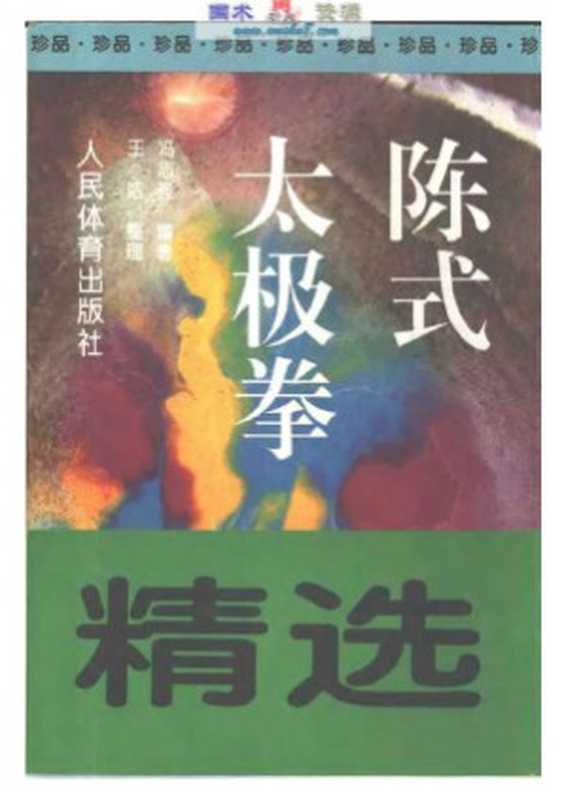 陈式太极拳精选（冯志强）（人民体育出版社 1991）