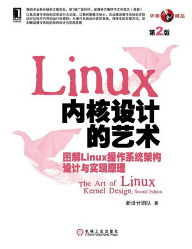 Linux内核设计的艺术：图解Linux操作系统架构设计与实现原理（第2版） (华章原创精品)（新设计团队　著）（机械工业出版社 2013）