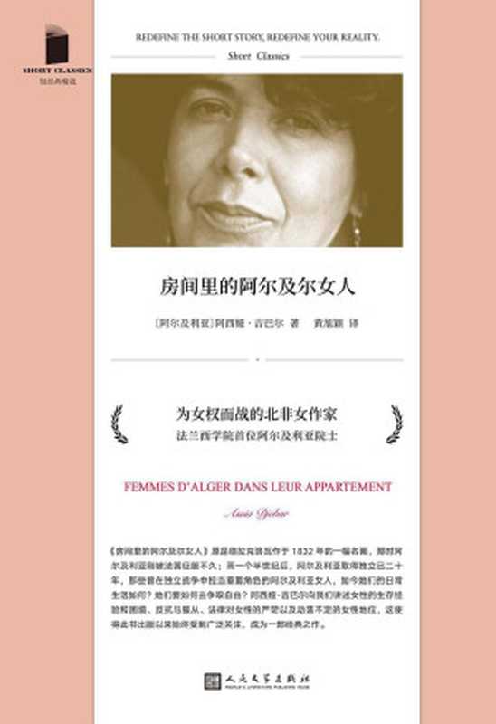 房间里的阿尔及尔女人(诺贝尔文学奖热门候选人,真实呈现非洲女性对抗社会压迫、战争创伤、男权的勇敢姿态和境况) (短经典精选)(阿西娅·吉巴尔)(2021)