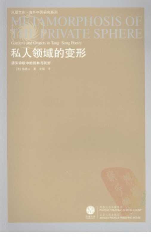 私人领域的变形:唐宋诗歌中的园林与玩好(杨晓山 著;文韬 译)(江苏人民出版社 2008)