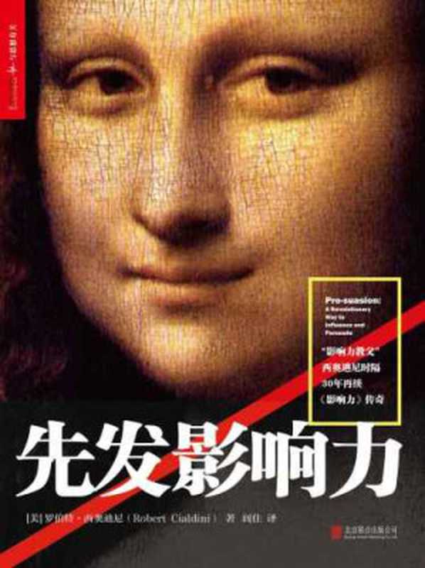 先发影响力(罗伯特·B.西奥迪尼)(北京联合出版公司 2017)