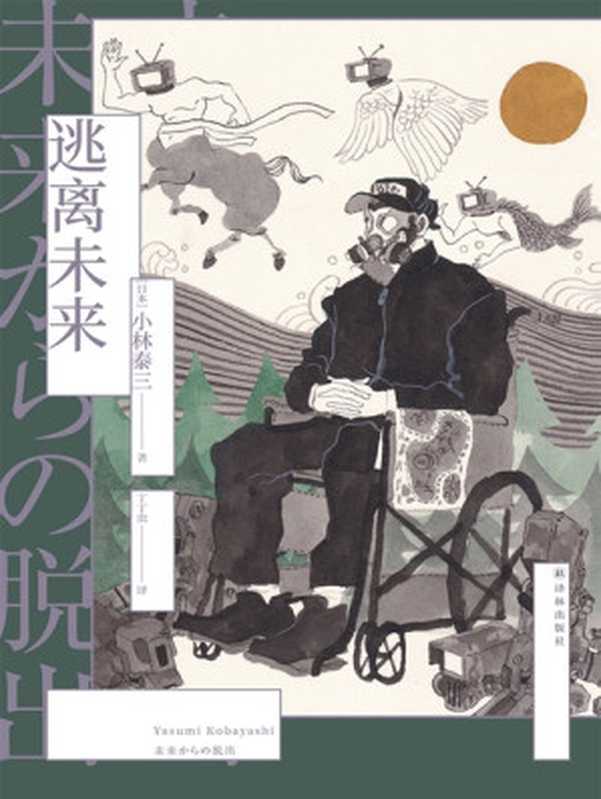 逃离未来（译林幻系列）（[日]小林泰三）（译林出版社 2023）