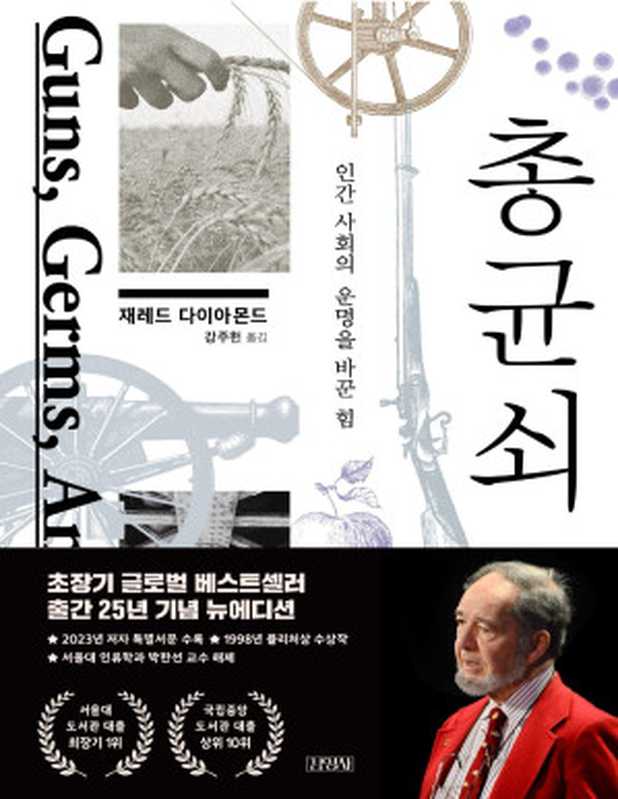 총, 균, 쇠(재레드 다이아몬드)(김영사 2023)