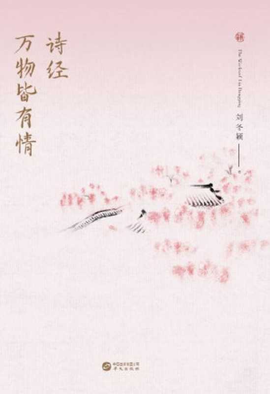 诗经：万物皆有情（刘冬颖）（- 2021）