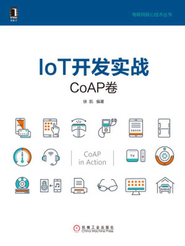 IoT开发实战:CoAP卷 (物联网核心技术丛书)(徐凯)(北京华章图文信息有限公司 2017)