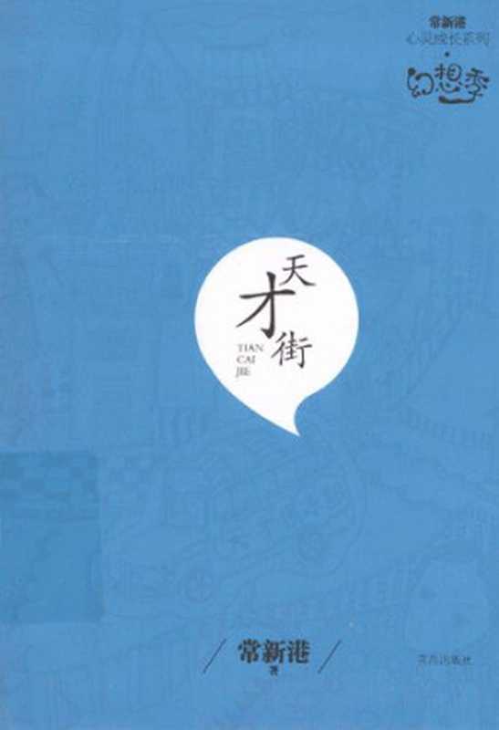 天才街:常新港心灵成长系列·幻想季(常新港)(青岛出版社 2013)