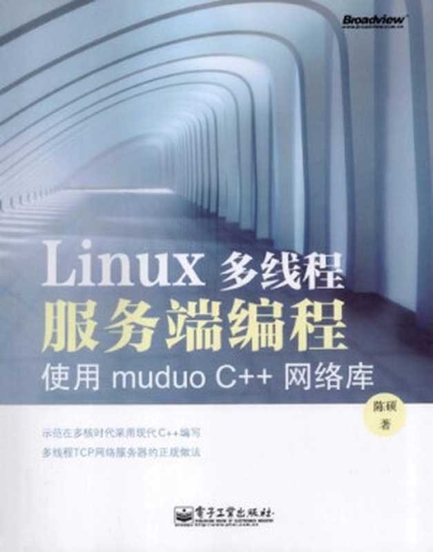 Linux多线程服务端编程:使用muduo C++网络库(陈硕)(电子工业出版社 2013)