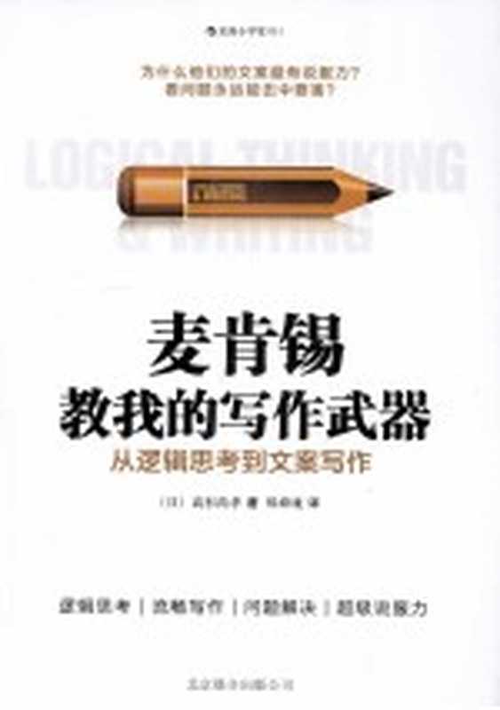 麦肯锡教我的写作武器 从逻辑思考到方案写作((日)高杉尚孝著;郑舜珑译)(北京:北京联合出版公司 2013)