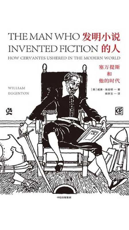 发明小说的人:塞万提斯和他的时代(【美】威廉·埃金顿, 熊亭玉)(中信出版集团 2019)