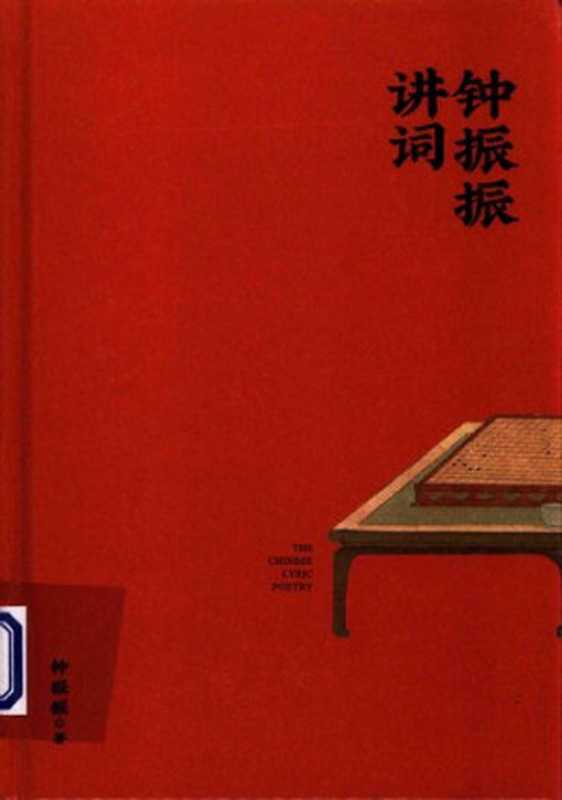 钟振振讲词（钟振振）（江苏凤凰文艺出版社 2021）