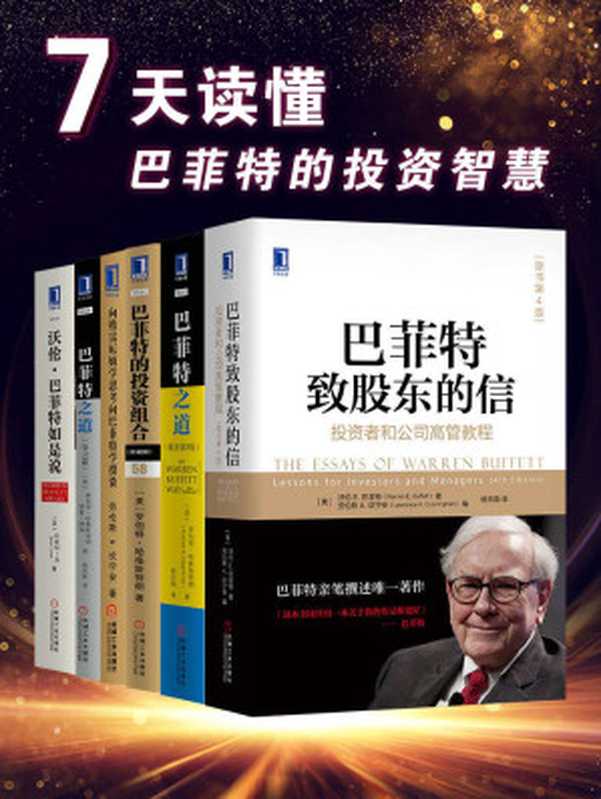 7天读懂巴菲特的投资智慧（经典版）（【美】沃伦E.巴菲特 & 【美】罗伯特·哈格斯特朗（Robert G. Hagstrom） & 【美】坎宁安(Cunningham L.A.) & 【美】罗素·罗兹（Russell Rhoads） [未知]）（2018）