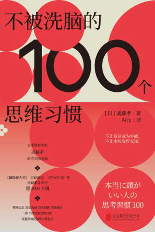 不被洗脑的100个思维习惯(斋藤孝)(北京联合出版公司 2022)