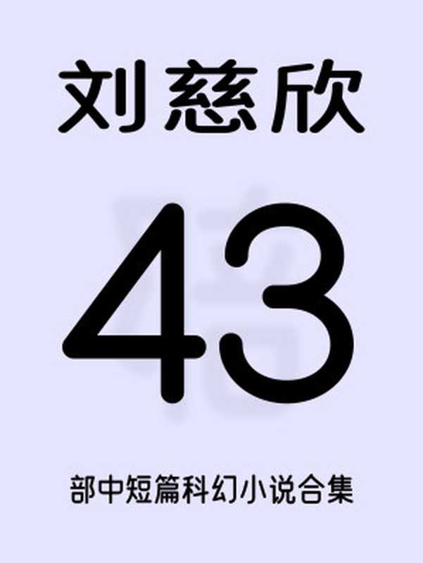 刘慈欣短篇科幻小说合集(刘慈欣)(2019)