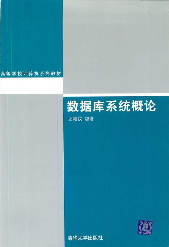 数据库系统概论.pdf(数据库系统概论.pdf)(清华大学出版社)