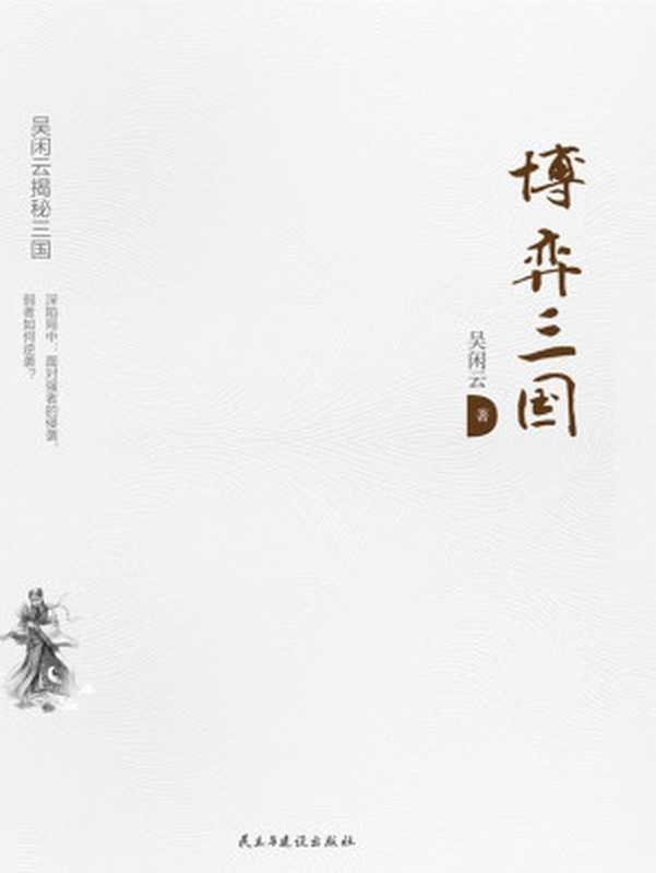 博弈三国(吴闲云)(民主与建设出版社 2016)
