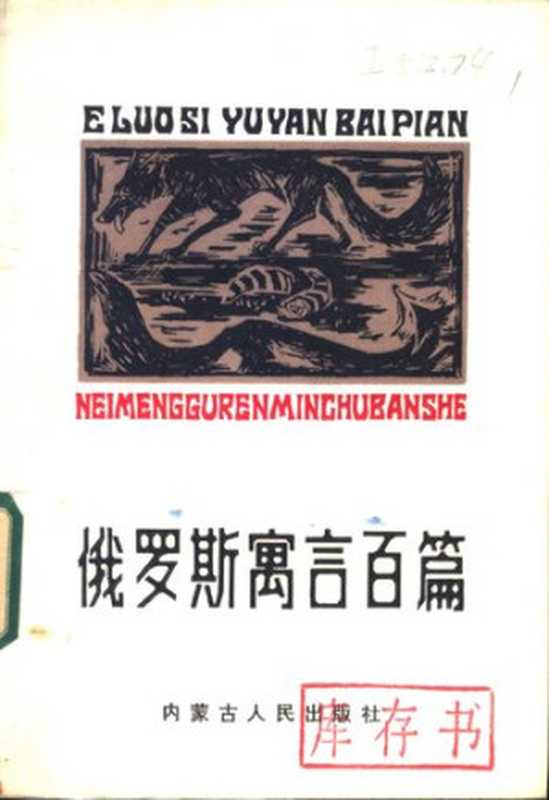 俄罗斯寓言百篇(克雷洛夫; 赫姆尼采尔 等)(内蒙古人民出版社 1985)