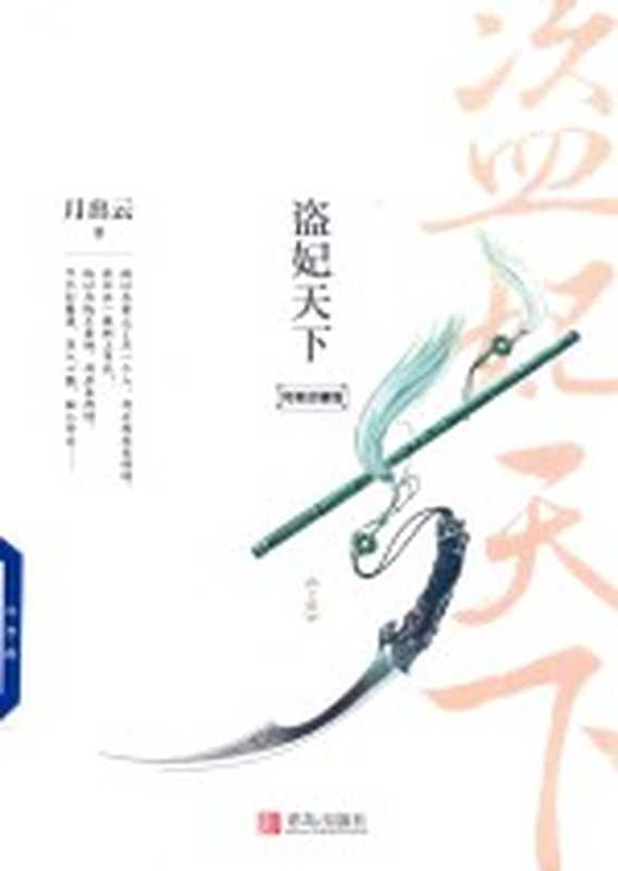 盗妃天下 下 完美珍藏版(月出云著)(青岛:青岛出版社 2017)