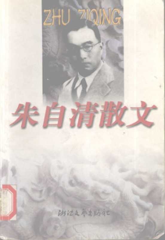 朱自清散文（朱自清）（浙江文艺出版社 1999）