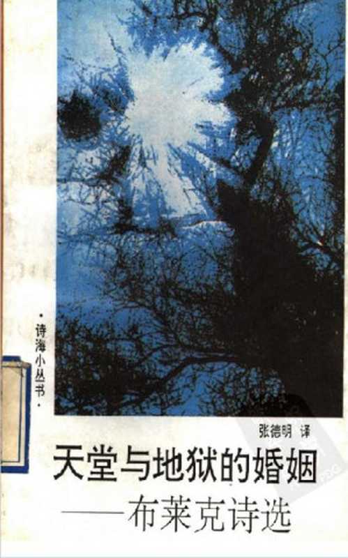 天堂与地狱的婚姻：布莱克诗选（张德明译，中国文联出版公司1992）（〔英〕威廉•布莱克著，张德明编译）（中国文联出版公司1992 1992）
