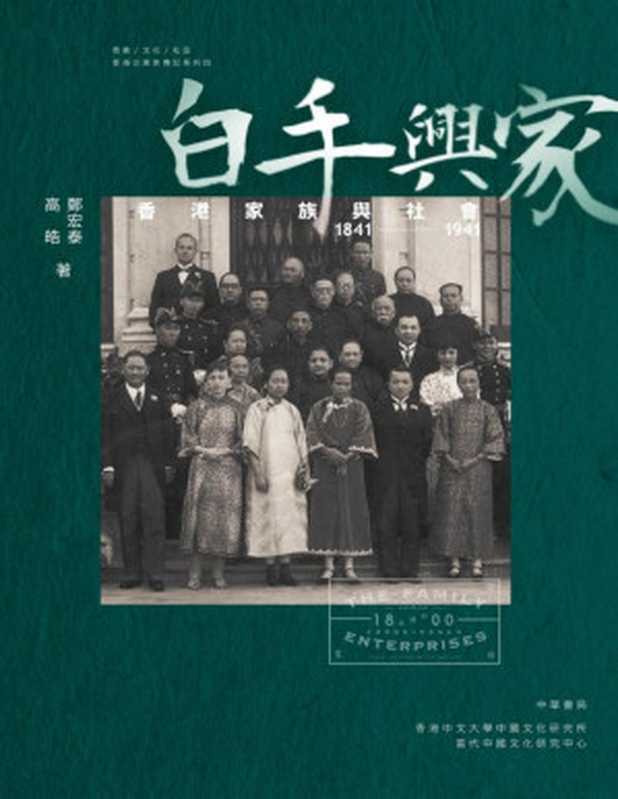 白手興家:香港家族與社會 1841-1941(鄭宏泰; 高皓)(中華書局(香港)有限公司 2016)