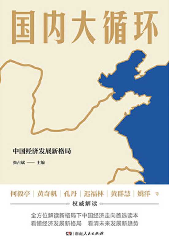 国内大循环(何毅亭,黄奇帆,姚洋)(湖南人民出版社 2020)