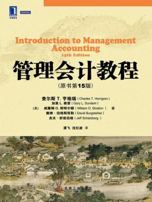 管理会计教程(原书第15版) (华章教材经典译丛)((美)查尔斯T.亨格瑞(CharlesT. Horngren) & (美)加里L.森登(Gary L. Sundem) & (美)威廉姆O.斯特尔顿(William O. Stratton) & (美)戴维·伯格斯塔勒(David Burgstahler) & (美)杰夫·舒兹伯格(Jeff Schatzberg) 著)(机械工业出版社 2012)