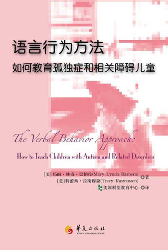 语言行为方法——如何教育孤独症和相关障碍儿童(Mary Lynch Barbera Tracy Rasmussen)(华夏出版社 2013)