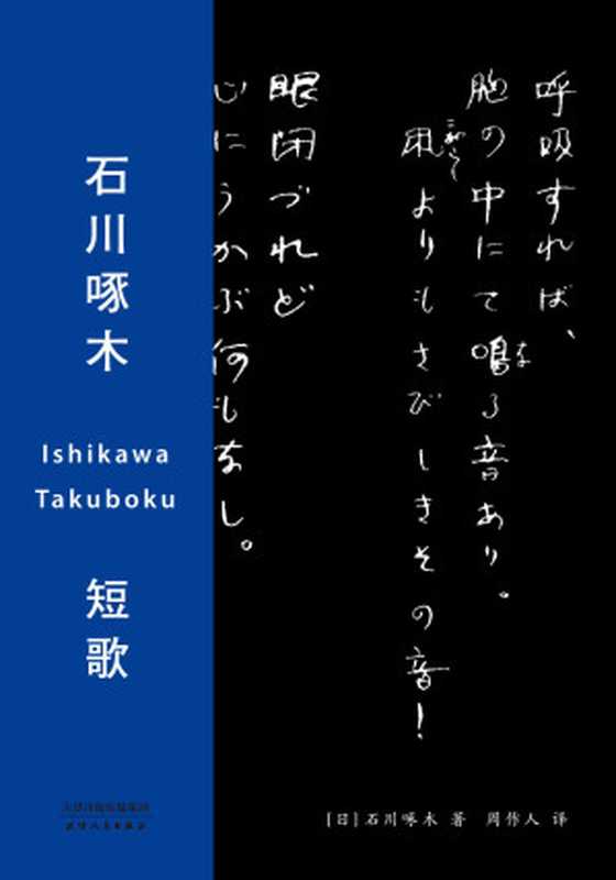 石川啄木 短歌(一本鹦鹉史航忍耐多次却依旧想要推荐给别人的短歌经典, 中日双语版)(果麦经典)(石川啄木)(周作人 2018)