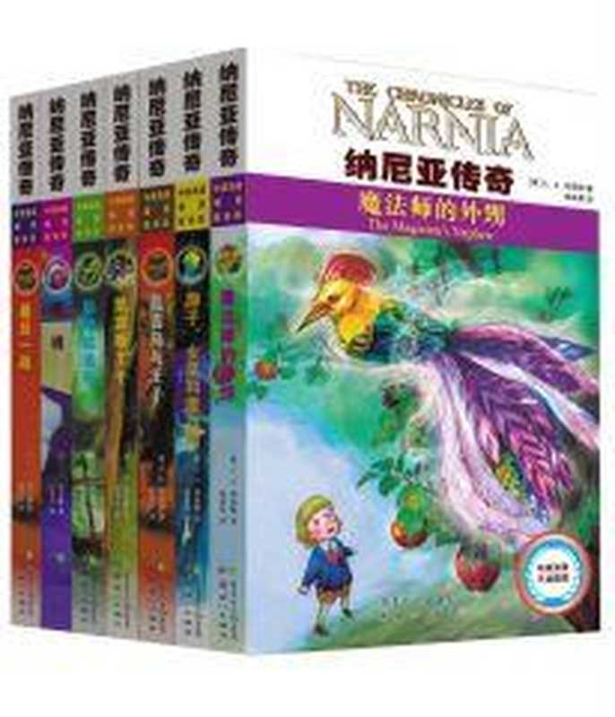 纳尼亚传奇全集双语插图版（套装共7本）（［英］C.S.刘易斯 著 南来寒 译 [译， ［英］C.S.刘易斯 著 南来寒]）（新世纪出版社 2014）