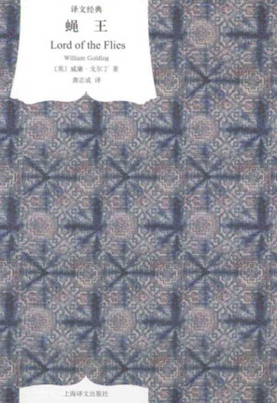 [译文经典]蝇王（[英]威廉·戈尔丁； 龚志成译）（上海译文出版社 2009）