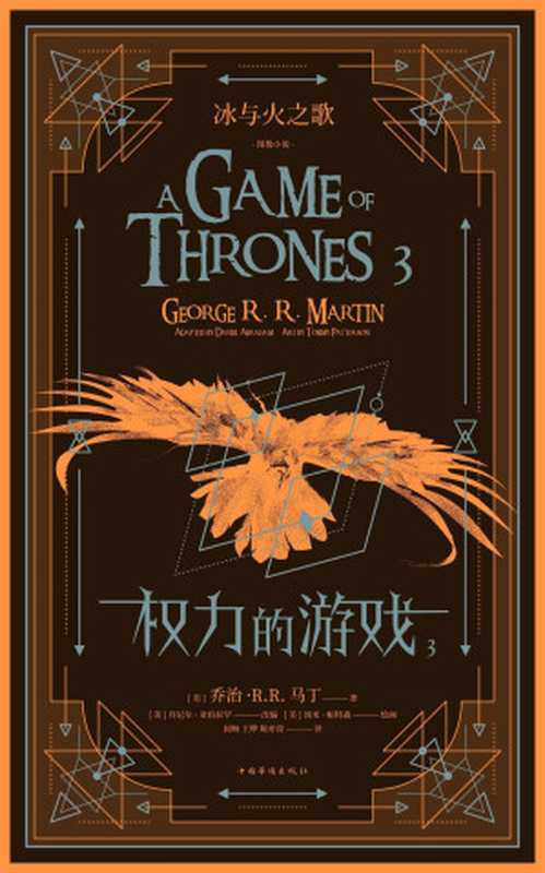 冰与火之歌:权力的游戏(图像小说 3)(【美】乔治·R.R. 马丁, 【美】汤米·帕特森, 【美】丹尼尔·亚伯拉罕, 屈畅, 王晔, 陈亦萱)(中国华侨出版社 2019)