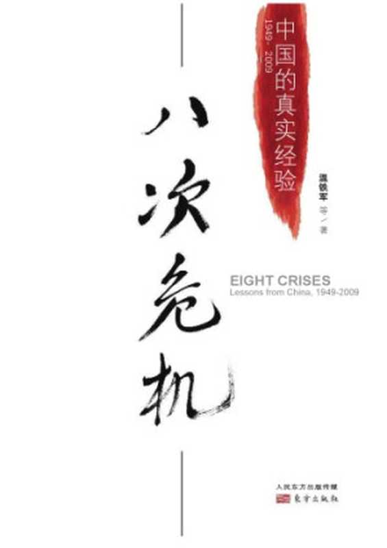 八次危机：中国的真实经验（1949-2009）Eight Crises： Lessons from China， 1949-2009（温铁军）（东方出版社 2013）