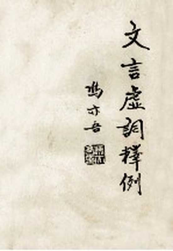 文言虚词释例(冯亦吾著)(中国管理科学研究院书学研究所 1994)